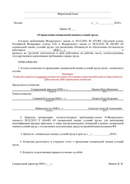 Пример приказа «О проведении специальной оценки условий труда Ивантеевка Аттестация рабочих мест
